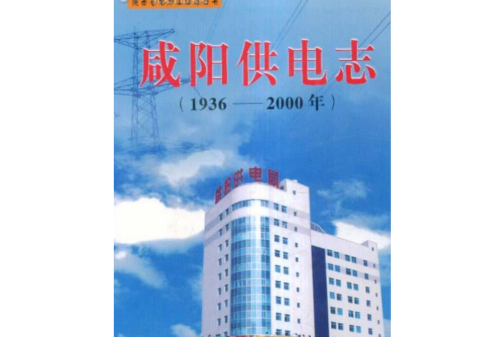 鹹陽供電志（1936-2000年）