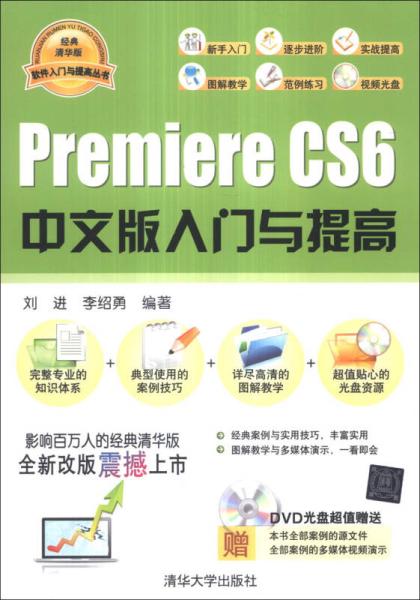 Premiere CS 6中文版入門與提高