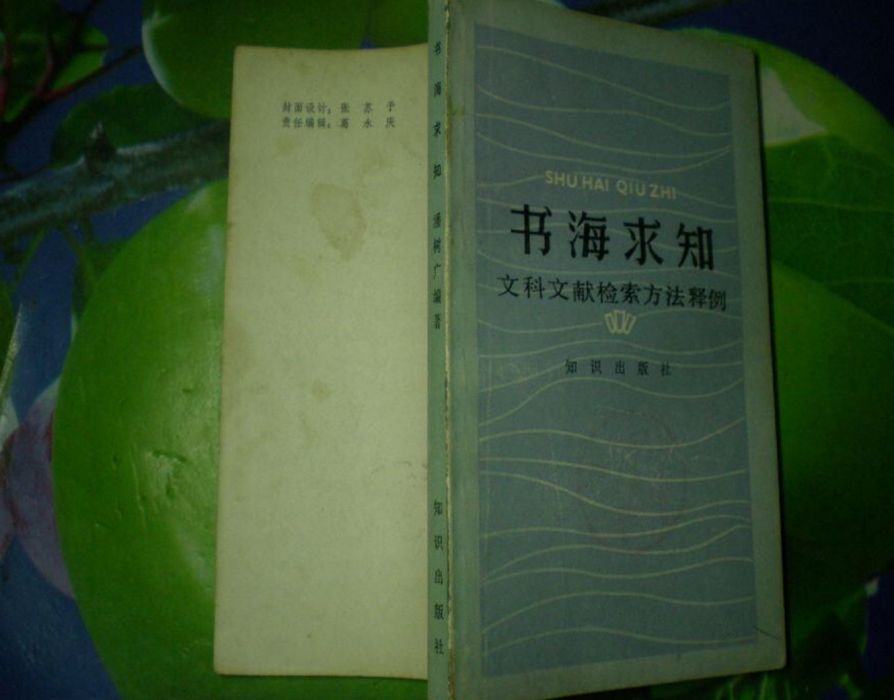 書海求知（文科文獻檢索方法釋例）