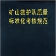 礦山救護隊質量標準化考核規範