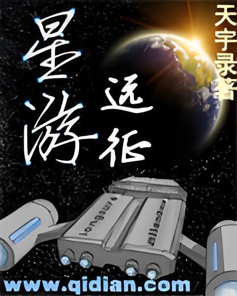 星游遠征