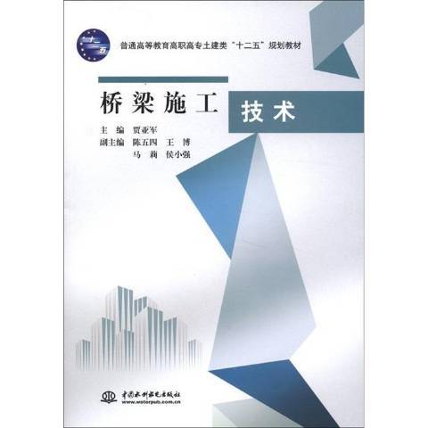 橋樑施工技術(2012年中國水利水電出版社出版的圖書)