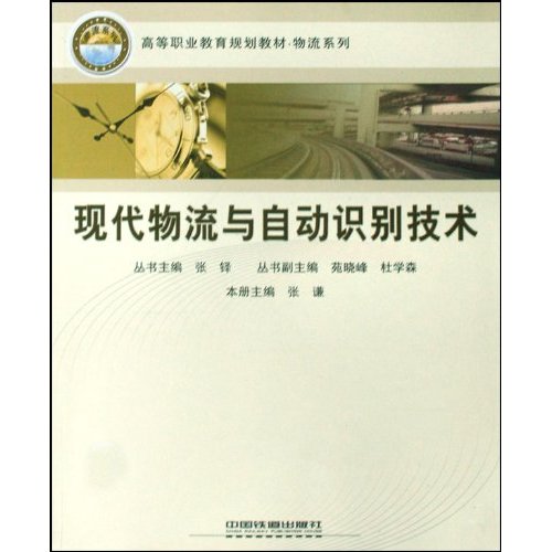 高等職業教育規劃教材·物流系列·現代物流與自動識別技術