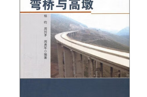 彎橋與高墩(2011年人民交通出版社股份有限公司出版的圖書)