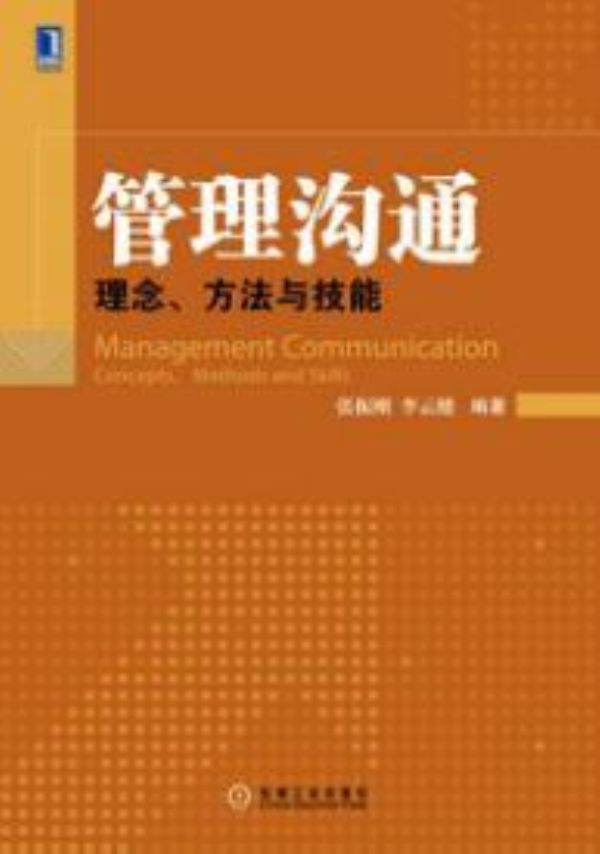 管理溝通：理念、方法與技能