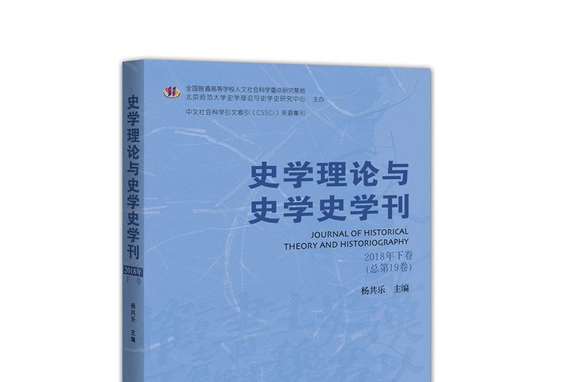 史學理論與史學史學刊2018年下卷（總第19卷）