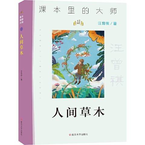 課本里的大師：人間草木