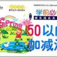 快樂成長天天練：50以內加減法