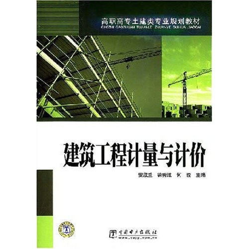 高職高專土建類專業規劃教材·建築工程計量與計價