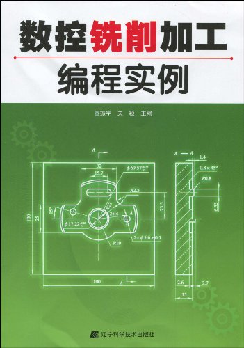 數控銑削編程與加工(陳金英主編書籍)