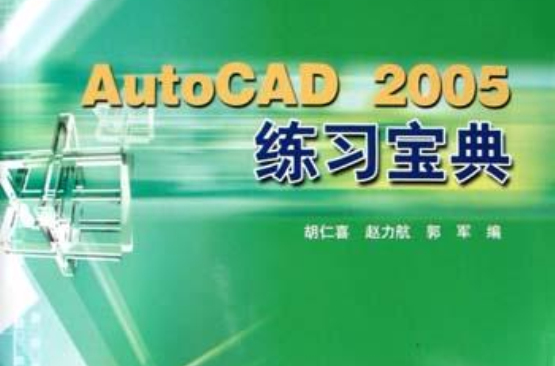 AutoCAD 2005練習寶典