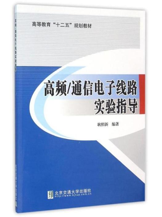 高頻/通信電子線路實驗指導