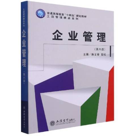 企業管理(2021年立信會計出版社出版的圖書)