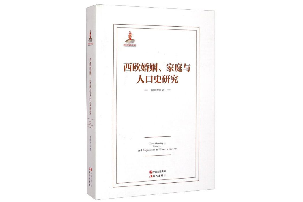 西歐婚姻、家庭與人口史研究