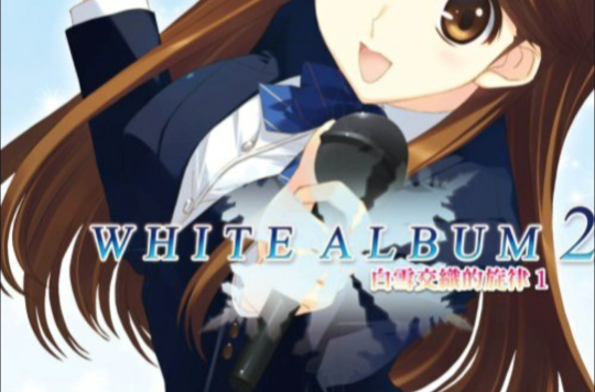 WHITE ALBUM2 白雪交織的旋律