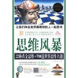 思維風暴--22種黃金思維700道世界思維名題(思維風暴（華文出版社2009年版圖書（超值白金版））)