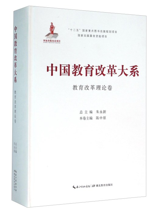 中國教育改革大系教育改革理論卷