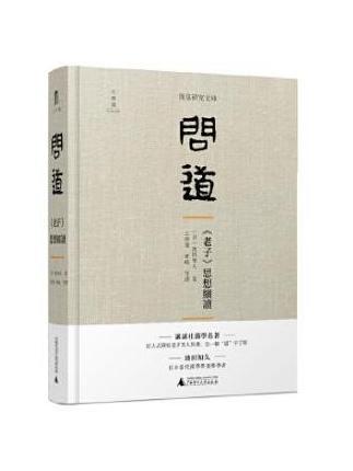 問道(2019年廣西師範大學出版社出版的圖書)