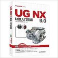 UG NX 9.0快速入門教程