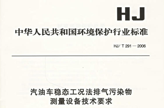 汽油車穩態工況法排氣污染物測量設備技術要求