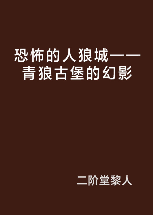 恐怖的人狼城——青狼古堡的幻影