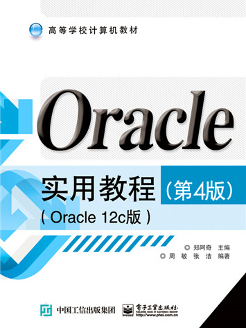 Oracle實用教程（第4版）（Oracle 12c版）