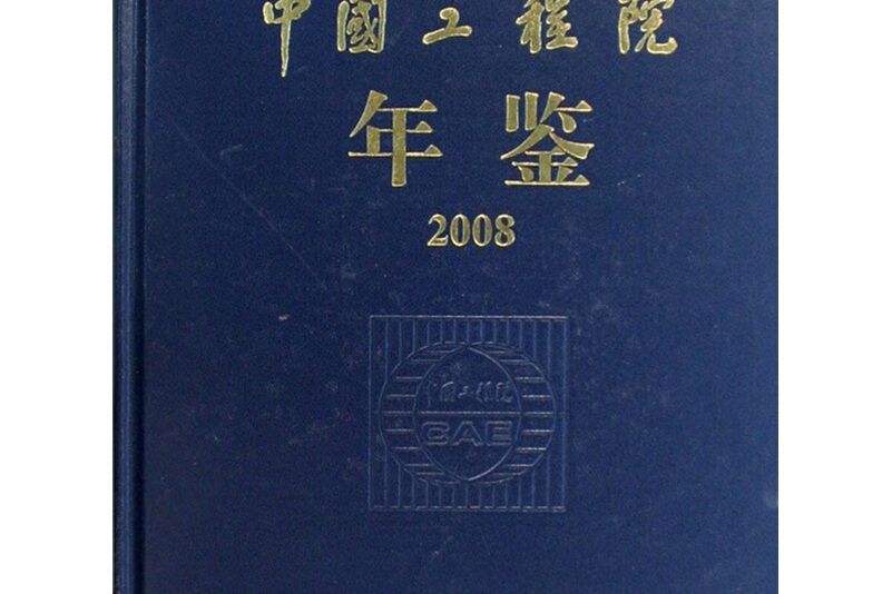 中國工程院年鑑2008