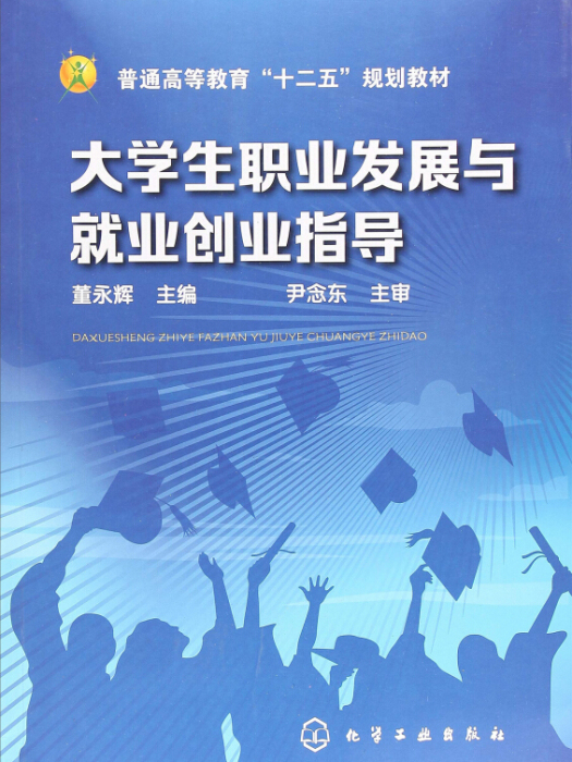 大學生職業發展與就業創業指導(2018年化學工業出版社出版的圖書)