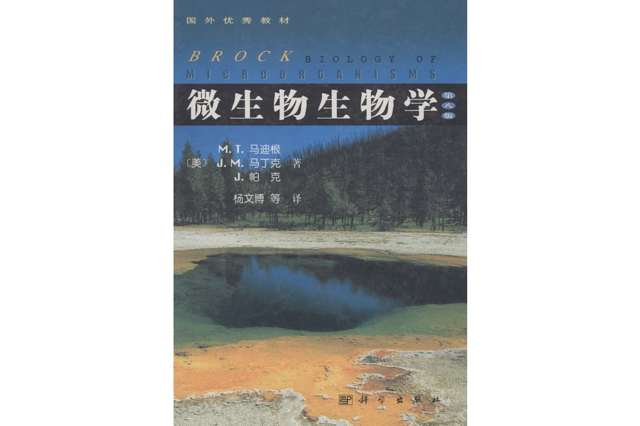 微生物生物學(2001年科學出版社出版的圖書)