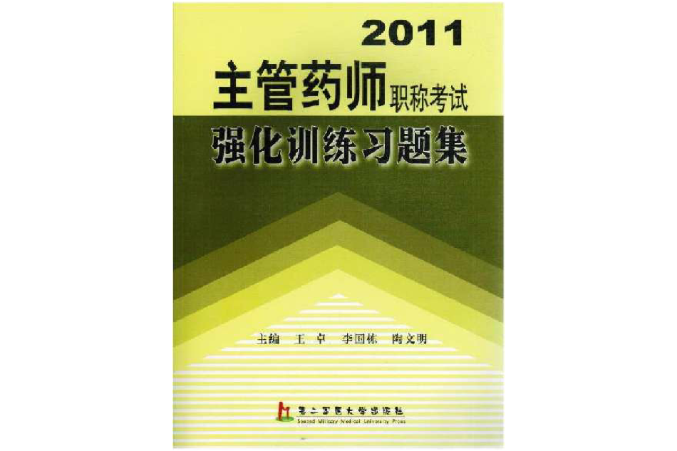 2011主管藥師職稱考試強化訓練習題集