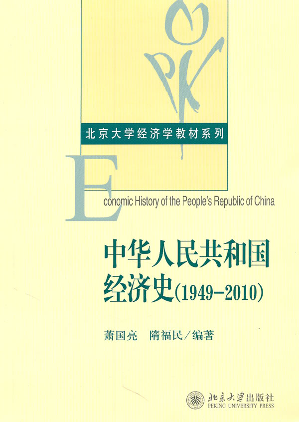 中華人民共和國經濟史：1949-2010