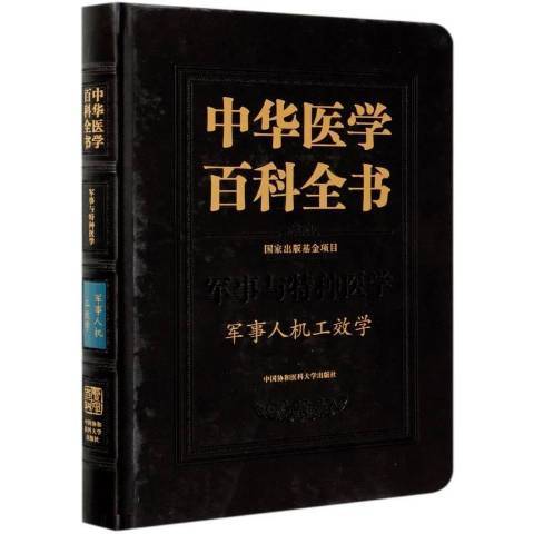 中華醫學百科全書軍事與特種醫學軍事人機工效學