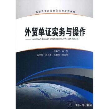 外貿單證實務與操作(2013年清華大學出版社出版書籍)