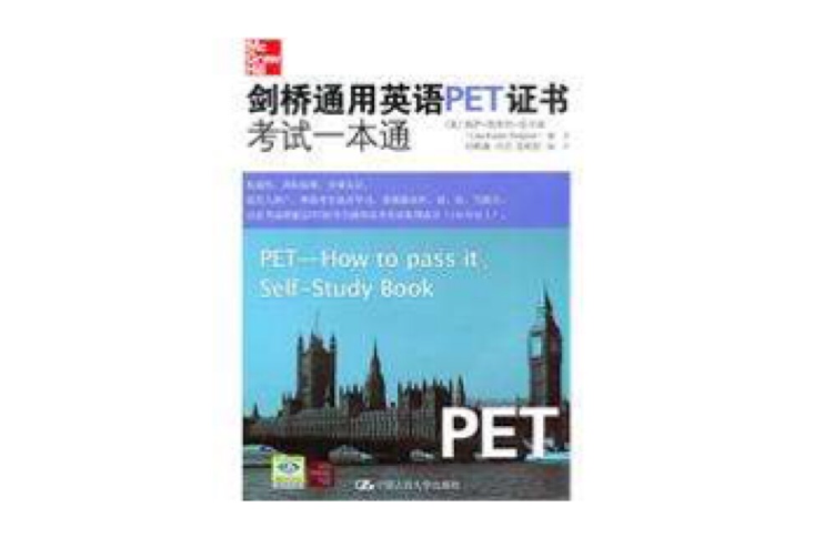 劍橋通用英語PET證書考試一本通