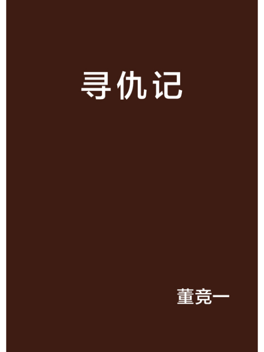 尋仇記(董競一創作的網路小說)