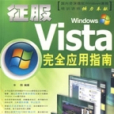 征服Vista完全套用指南