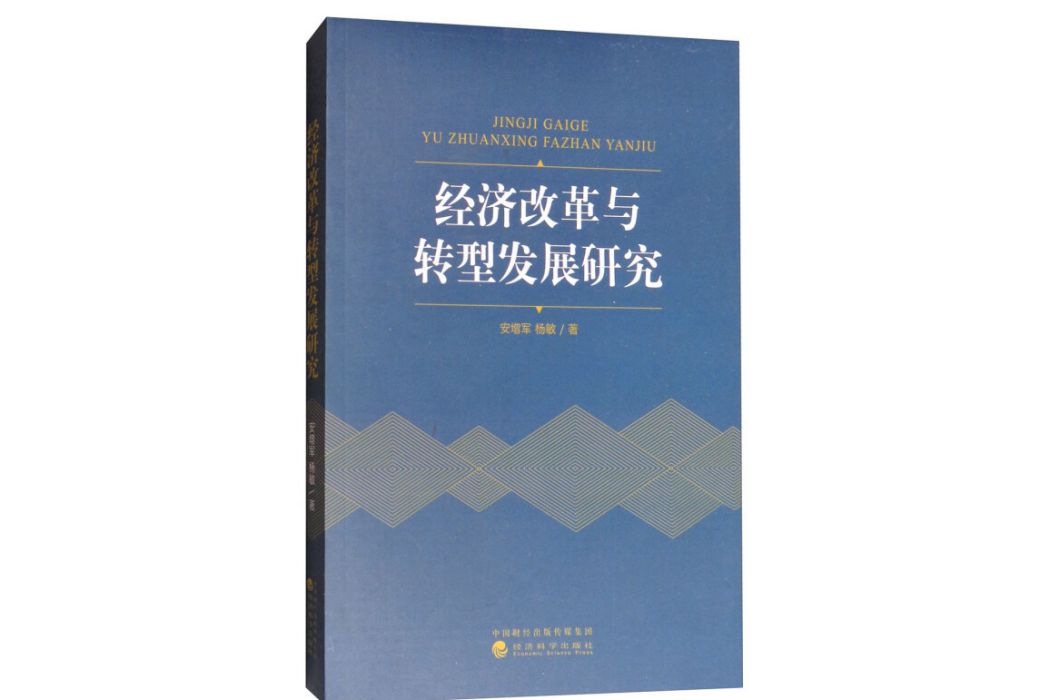 經濟改革與轉型發展研究