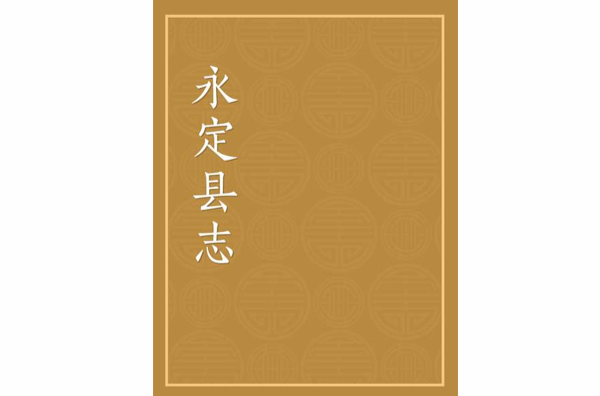 永定縣誌-康熙本