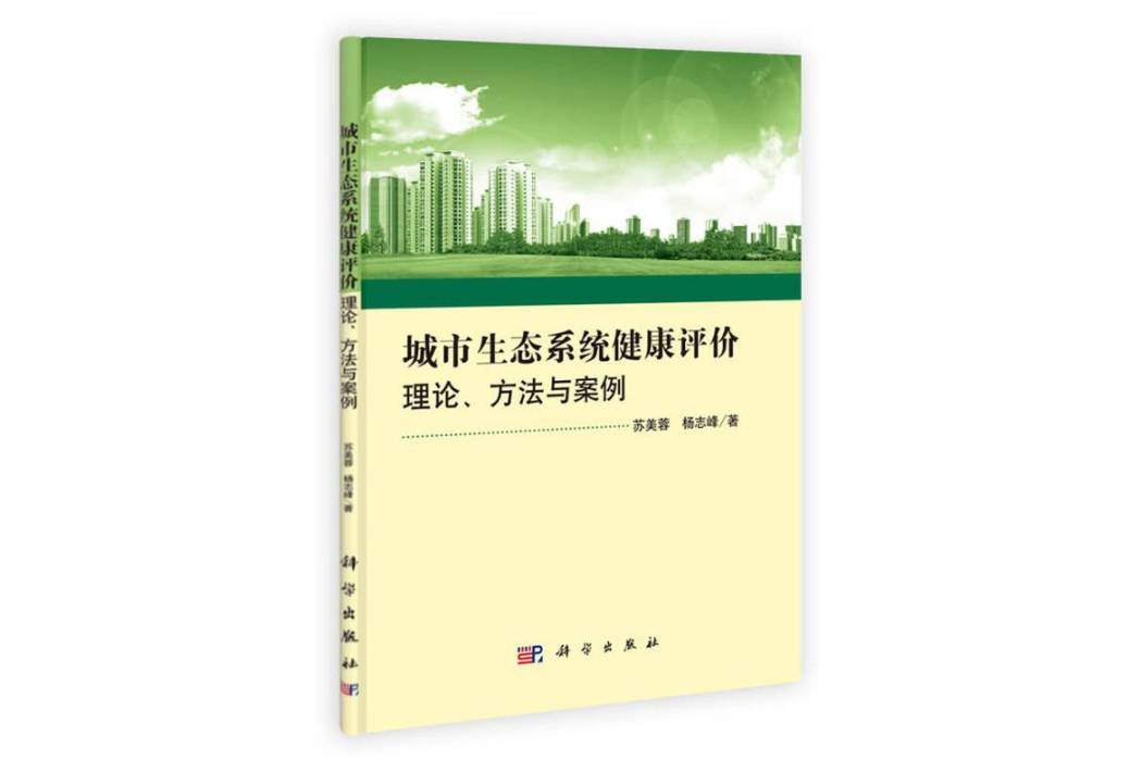 城市生態系統健康評價：理論、方法與案例