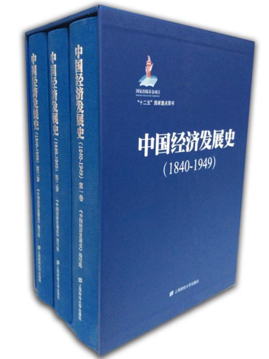 中國經濟發展史(1840-1949)