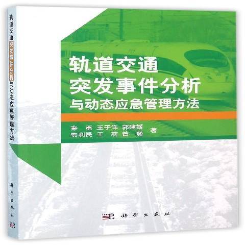 軌道交通突發事件分析與動態應急管理方法