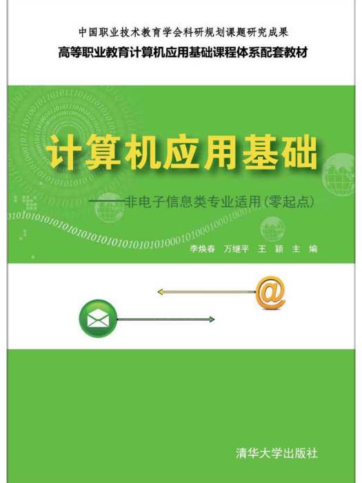 計算機套用基礎——非電子信息類專業適用（零起點）