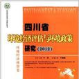 四川省環境經濟評估與環境政策研究