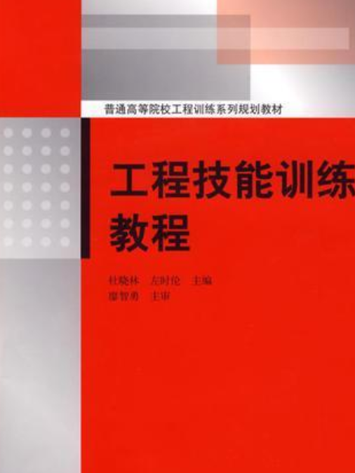 工程技能訓練教程(2011年清華大學出版社出版的圖書)