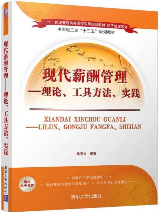 現代薪酬管理——理論、工具方法、實踐