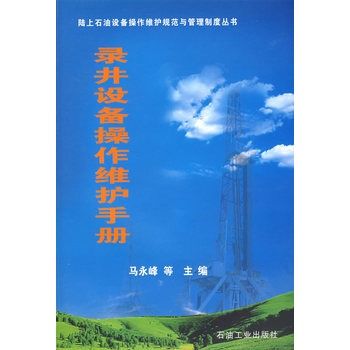 錄井設備操作維護手冊