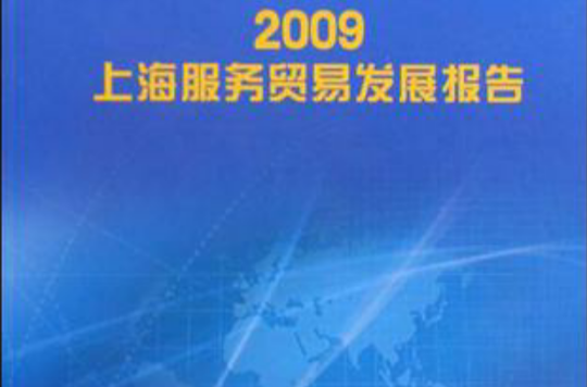 2009上海服務貿易發展報告