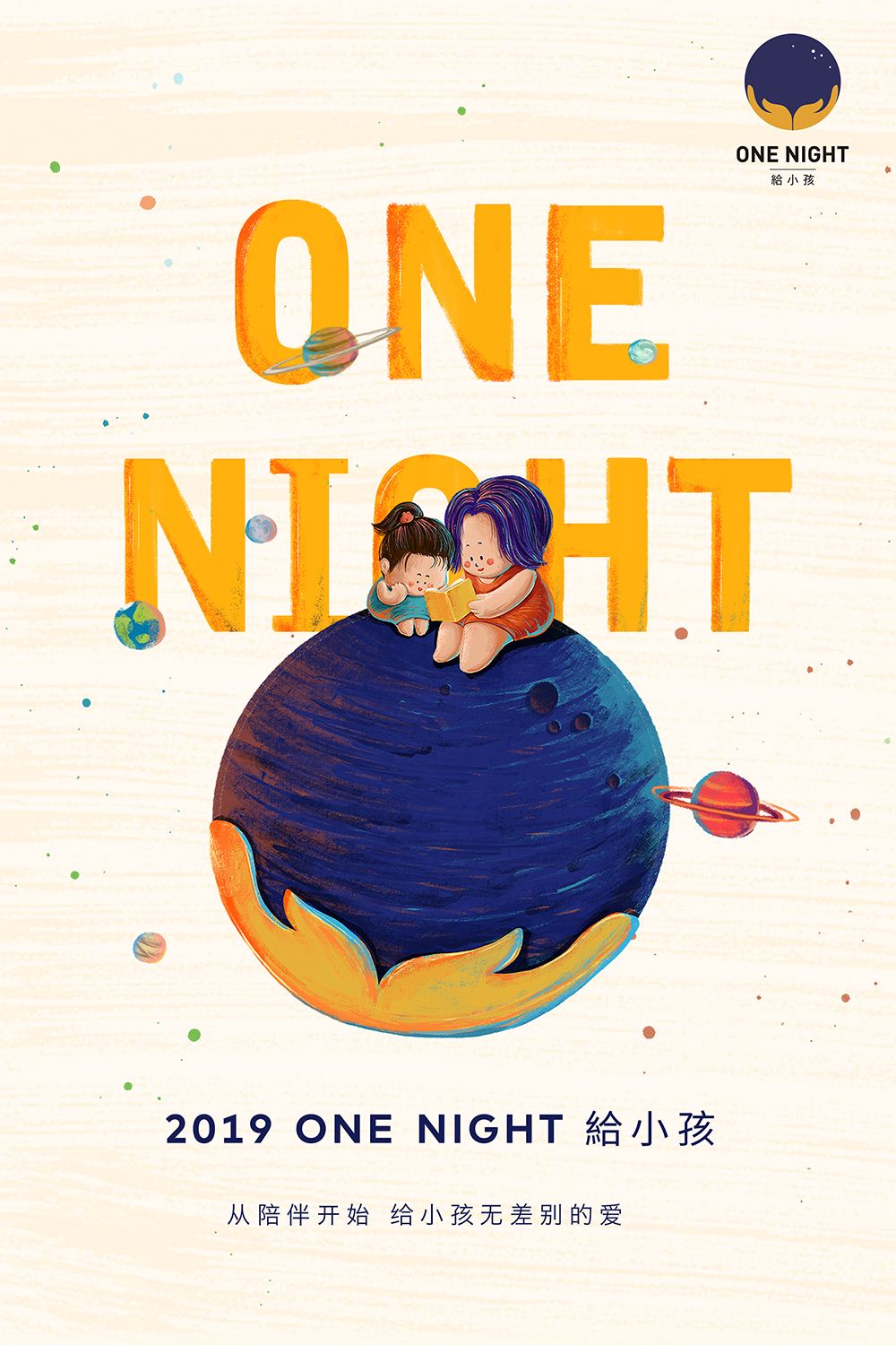 2019“ONE NIGHT 給小孩”