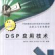 DSP套用技術