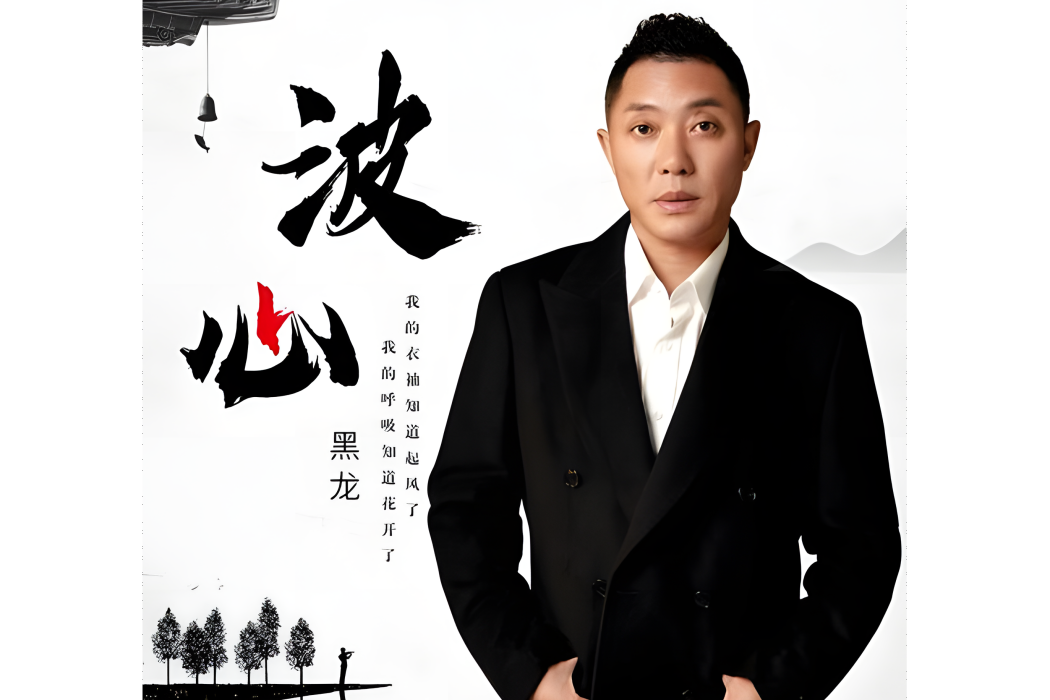 波心(黑龍演唱歌曲)